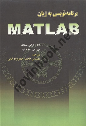 برنامه نویسی به زبان MATLAB وای کرانی سینگ ترجمه فاطمه جعفر نژاد قمی انتشارات علوم رایانه